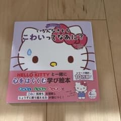 いろんなきもち こわいってなあに?のサムネイル