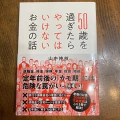 50歳を過ぎたらやってはいけないお金の話のサムネイル