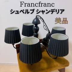 【美品】Francfranc シュペルブ シャンデリア 5灯 黒 フランフラン 美品】Francfranc シュペルブ シャンデリア 5灯 黒 フランフラン