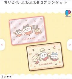 ちいかわ ふわふわBIGブランケット　2種セットのサムネイル