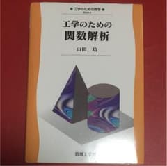 工学のための関数解析 山田功のサムネイル