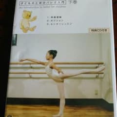 こどものためのバレエ入門下のサムネイル