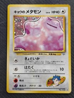 キョウのメタモン ★ ジム拡張第2弾 闇からの挑戦　旧裏のサムネイル