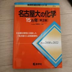 名古屋大の化学 15カ年 第2版 難関校過去問シリーズのサムネイル