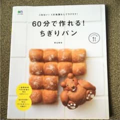 60分で作れる!ちぎりパン こねない!1次発酵なしでラクラク!のサムネイル