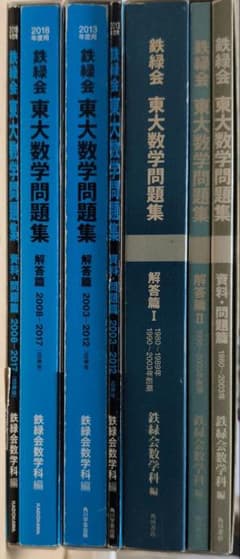 鉄緑会 東大数学問題集 3冊セット 1980〜2017年度分 - メルカリ