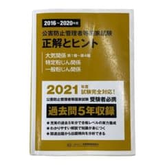 2016～2020年度 公害防止管理者等国家試験 正解とヒント 大気関係第1種…のサムネイル
