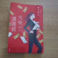 元彼の遺言状のサムネイル
