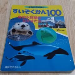 すいぞくかん100 鳥羽水族館のなかまたちのサムネイル
