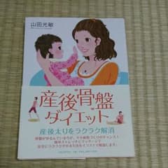 山田光敏 『産後骨盤ダイエット』のサムネイル