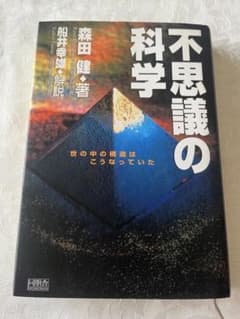 不思議の科学 森田健 著 船井幸雄 解説のサムネイル