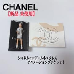新品·未使用】CHANEL ココドールネックレス アニメーション