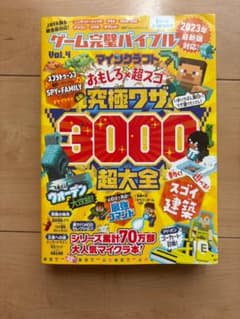 マインクラフト ゲーム完璧バイブル Vol.4 攻略本 値下げ交渉喜んで承りますのサムネイル