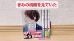 きみの横顔を見ていた 1～4巻のサムネイル