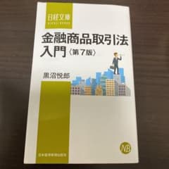 金融商品取引法入門〈第7版〉のサムネイル