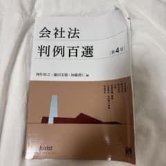 会社法判例百選 第4版 別冊ジュリストのサムネイル
