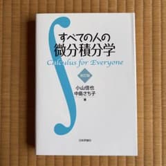 すべての人の微分積分学のサムネイル