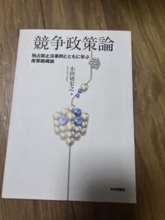 競争政策論 独占禁止法事例とともに学ぶ産業組織論のサムネイル