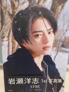 岩瀬洋志 1st写真集 LYRE 雑誌 本 ブロマイド - メルカリ