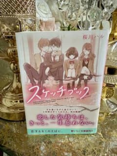 スケッチブック 桜川ハルのサムネイル