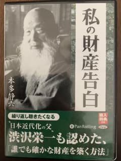 「私の財産告白」オーディオブック(ボウイ様専用)のサムネイル