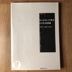 ロールプレイで学ぶビジネス日本語 グローバル企業でのキャリア構築をめざして 上…のサムネイル