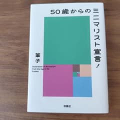 50歳からのミニマリスト宣言!　筆子　文庫本のサムネイル