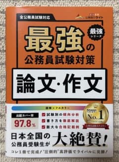 最強の公務員試験対策 論文・作文のサムネイル