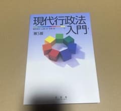 現代行政法入門 第5版 曽和俊文 山田洋 亘理格のサムネイル