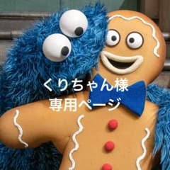 くりちゃん様　専用ページのサムネイル