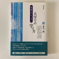 値下げ‼️大学での学び方 : 「思考」のレッスンのサムネイル