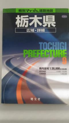 県別マップル 栃木県 道路地図のサムネイル