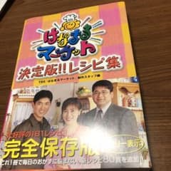 はなまるマーケット決定版!!レシピ集のサムネイル