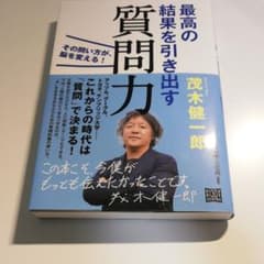 最高の結果を引き出す質問力 その問い方が、脳を変える!のサムネイル