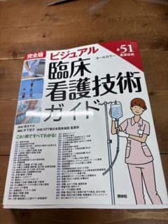 ビジュアル　臨床看護技術ガイドのサムネイル