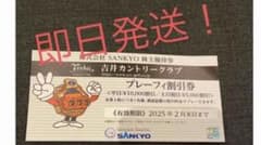 吉井カントリー　優待券1枚のサムネイル