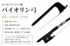 カーボンファイバー製 バイオリン弓 軽量 高耐久 試奏済み すぐ使用可