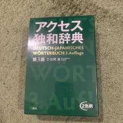 アクセス独和辞典　第3版のサムネイル