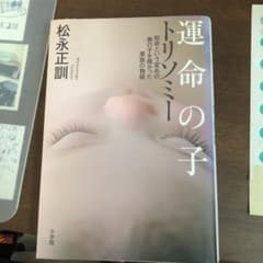 運命の子トリソミー : 短命という定めの男の子を授かった家族の物語のサムネイル