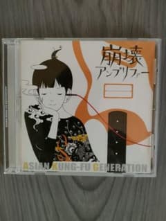 ASIAN KUNG-FU GENERATION 崩壊アンプリファー - メルカリ