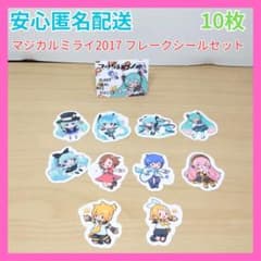 初音ミク フレークシール マジカルミライ 2017 10枚 セット ステッカー