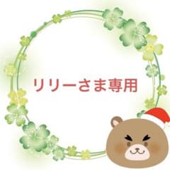 ②リリーさま専用のサムネイル