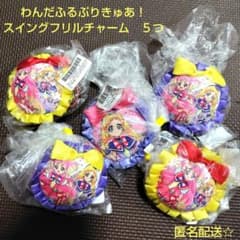 わんだふるぷりきゅあ！プリキュア スイングフリルチャーム ３種５つセット