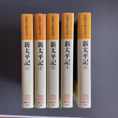 新太平記 全5巻のサムネイル