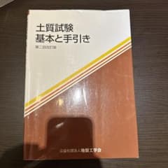 土質試験 基本と手引きのサムネイル