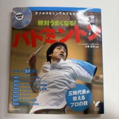 絶対うまくなる! バドミントン DVD付きのサムネイル