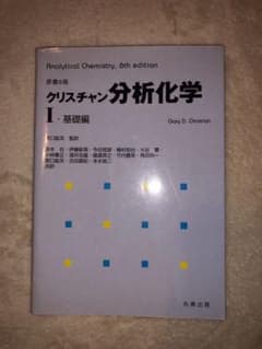 クリスチャン　分析化学のサムネイル