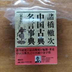 中国古典名言事典のサムネイル