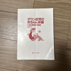 ダウン症児の赤ちゃん体操のサムネイル