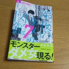 深夜のダメ恋図鑑 7のサムネイル